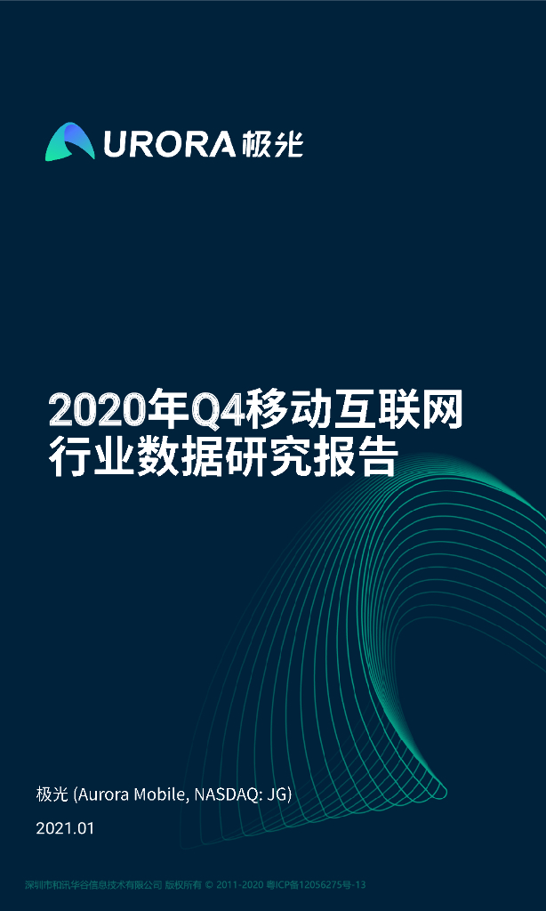 极光大数据：2020年Q4移动互联网行业数据研究报告