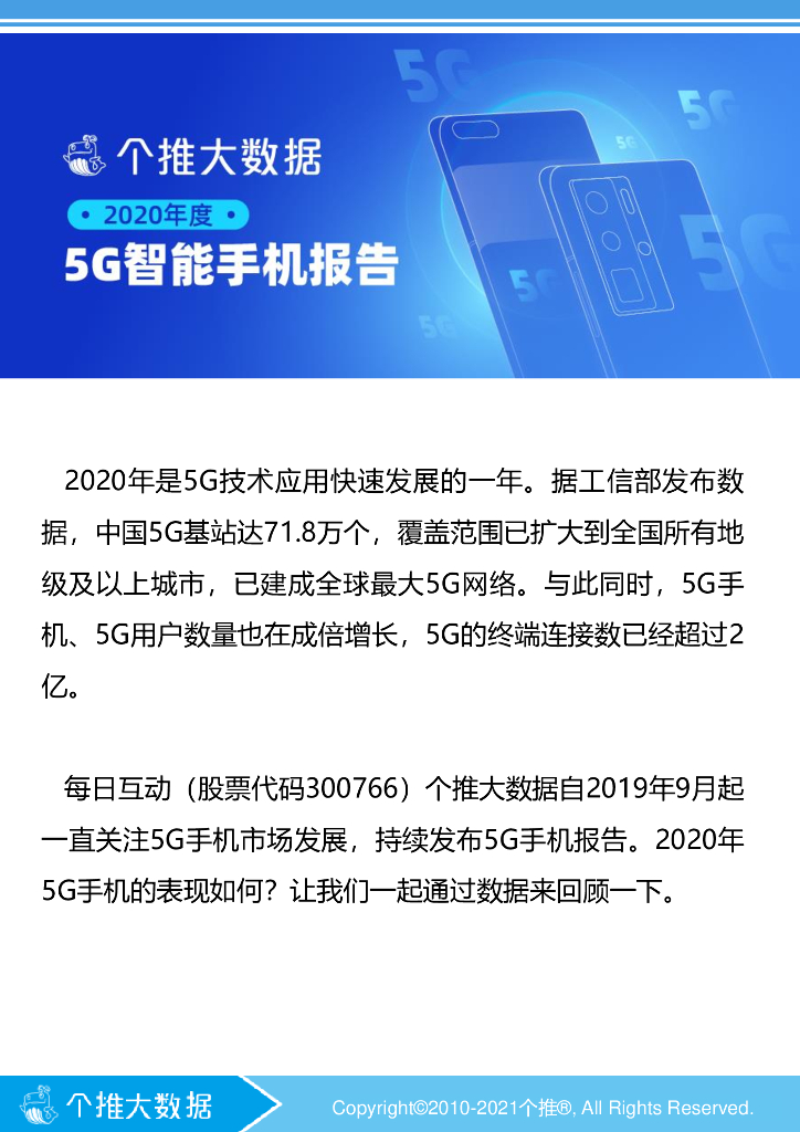 个推大数据：2020年5G智能手机报告