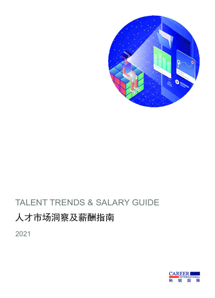 科锐国际：2021人才市场洞察及薪酬指南