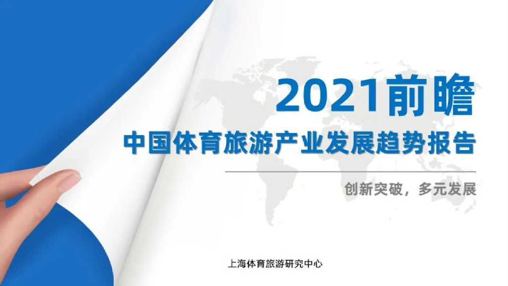 上海体育旅游研究中心：前瞻—2021年中国体育旅游产业发展趋势报告