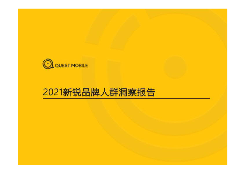 QuestMobile：2021新锐品牌人群洞察报告