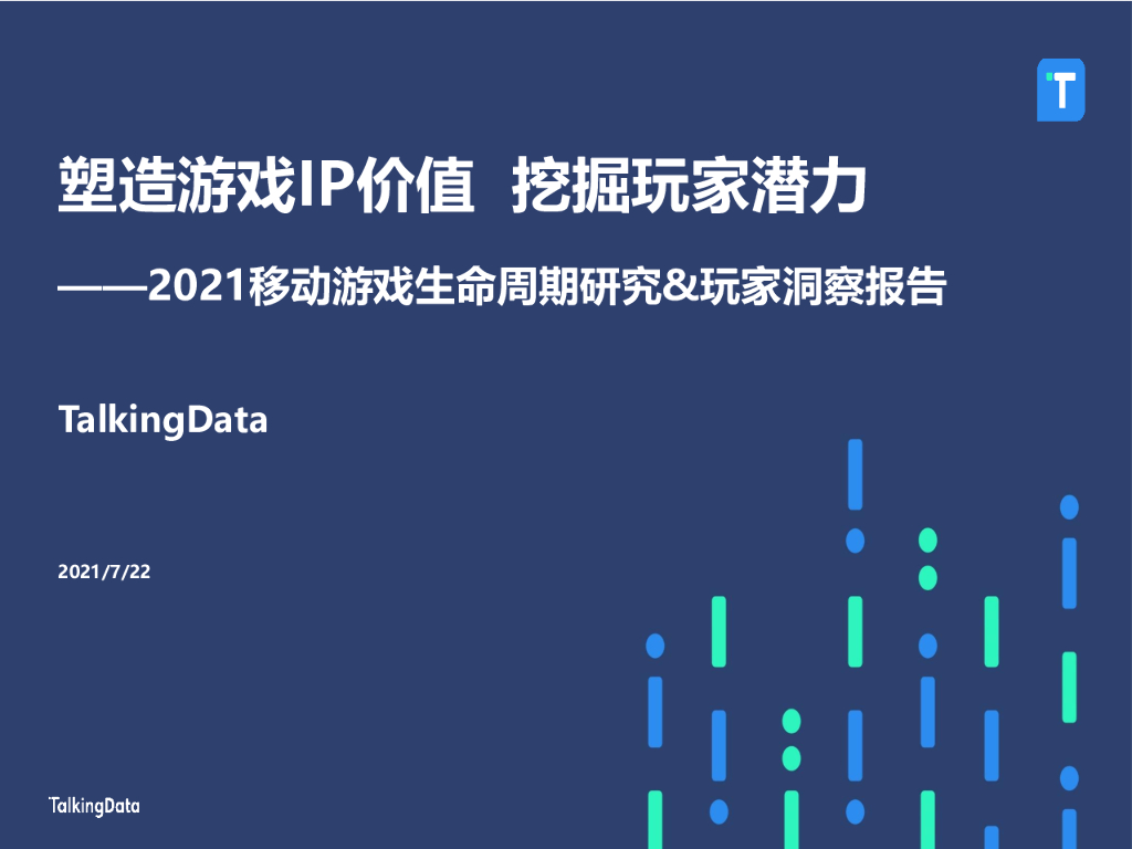 TalkingData：塑造游戏IP价值，挖掘玩家潜力——2021移动游戏生命周期研究玩家洞察报告