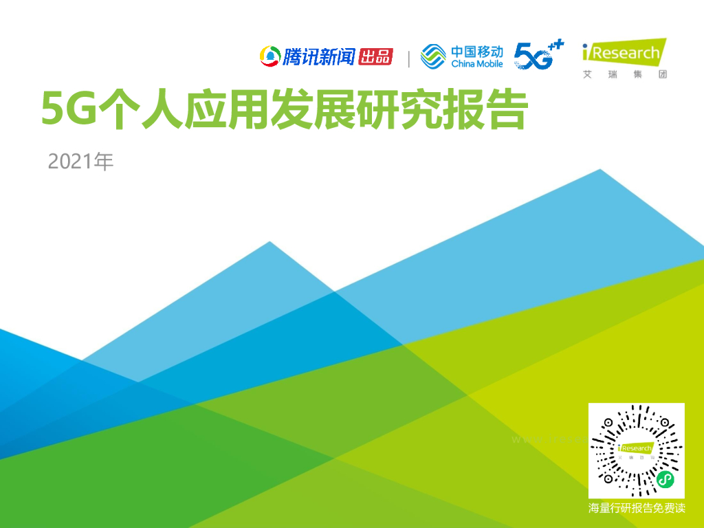 艾瑞咨询：2021年5G个人应用研究报告