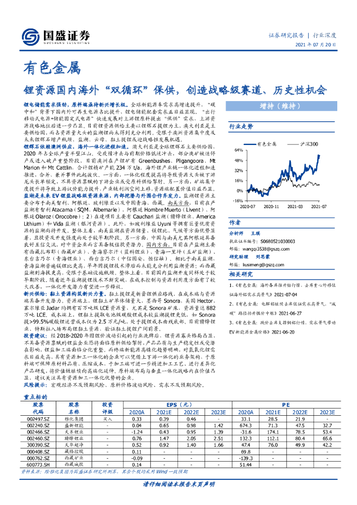 国盛证券：锂资源国内海外“双循环”保供，创造战略级赛道、历史性机会（英文版） 海报
