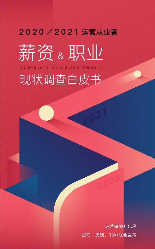 运营研究社&36氪研究院：2020-2021年运营从业者薪资&职业现状调查白皮书