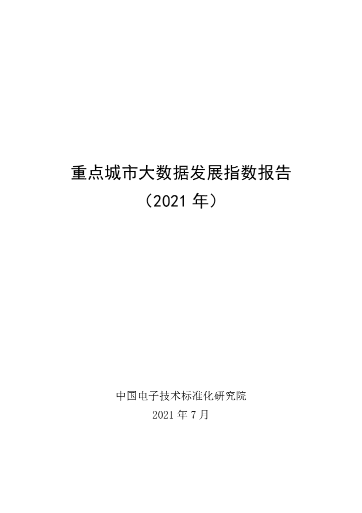 电子标准院：重点城市大数据发展指数报告（2021年）