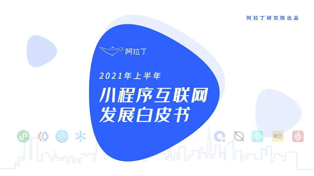 阿拉丁研究院：2021年上半年小程序互联网发展白皮书