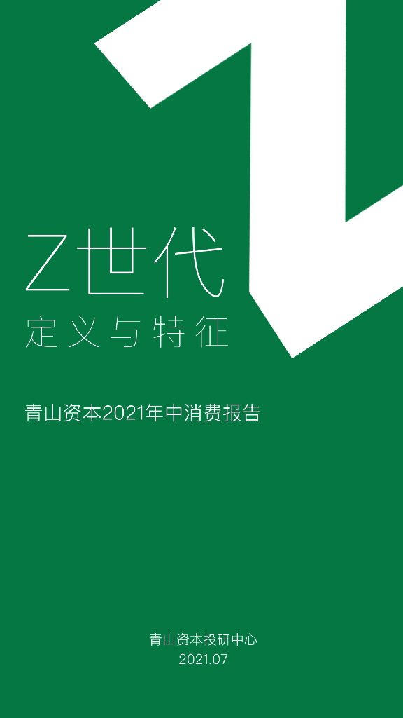 青山资本2021年中消费报告：Z世代定义与特征