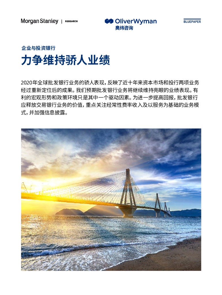 奥纬咨询：企业与投资银行：力争维持骄人战绩