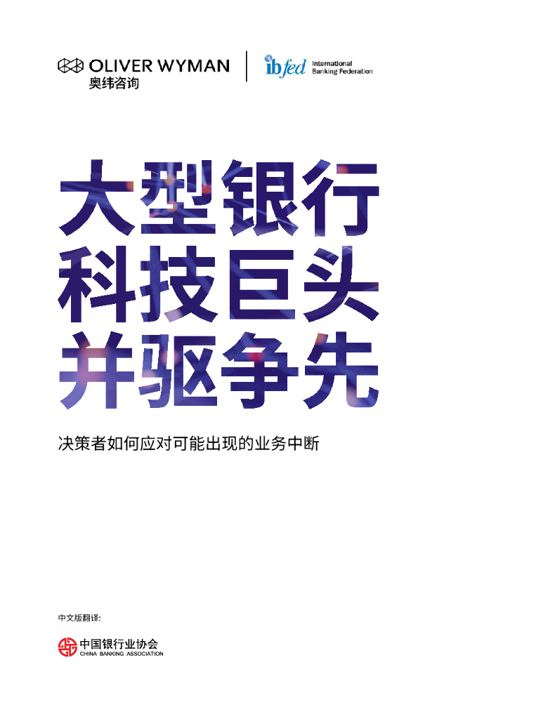 奥纬咨询：大型银行科技巨头并驱争先——决策者如何应对可能出现的业务中断