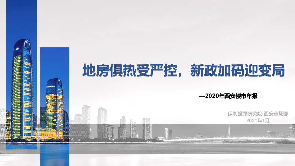 保利投顾研究院：西安2020年楼市年报及后势展望