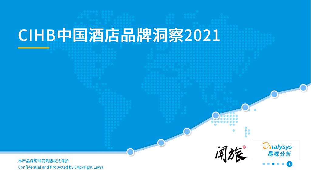 易观智库：CIHB中国酒店品牌洞察报告2021