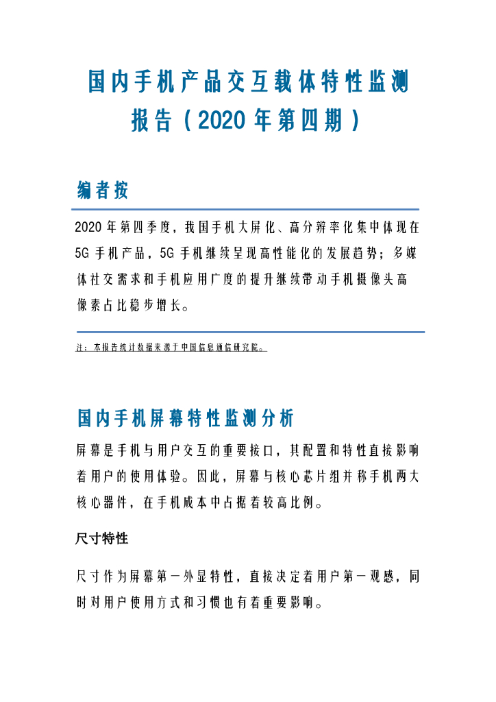 中国信通院：国内手机产品交互载体特性监测报告（2020年第四季）