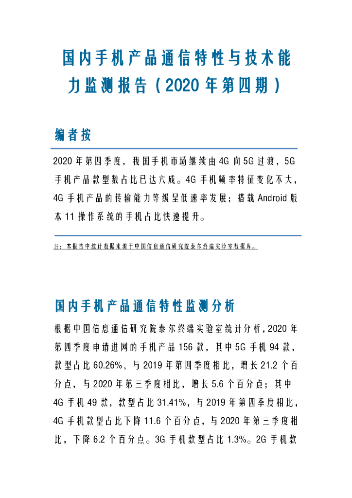 中国信通院：国内手机产品通信特性与技术能力监测报告（2020年第四季）