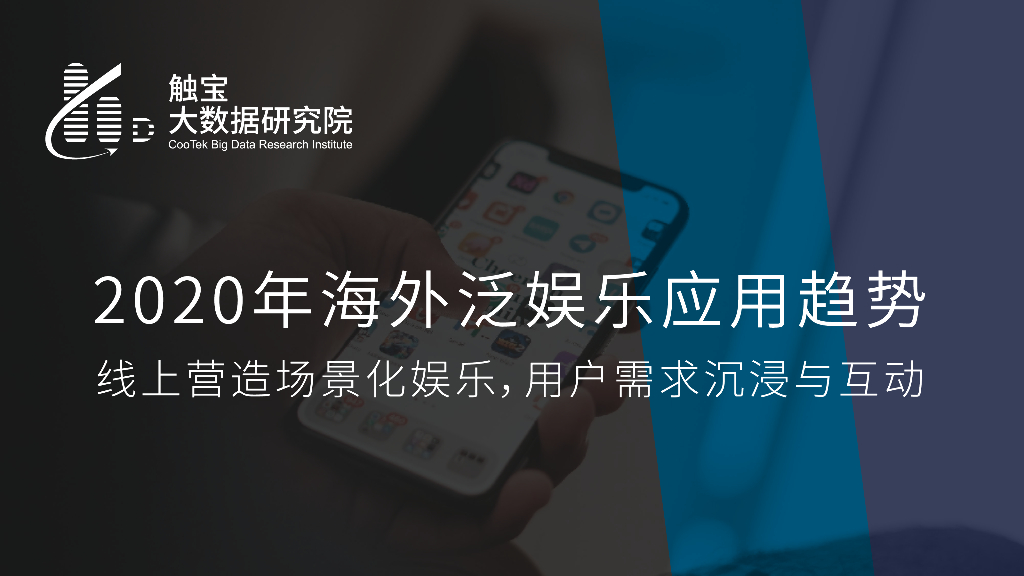 触宝大数据研究院：2020年海外泛娱乐应用趋势——线上营造场景化娱乐，用户需求沉浸与互动