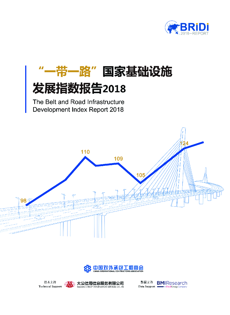 BRIDI：”一带一路“国家基础设施发展指数报告2018