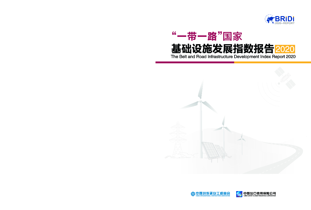 BRIDI：”一带一路“国家基础设施发展指数报告2020