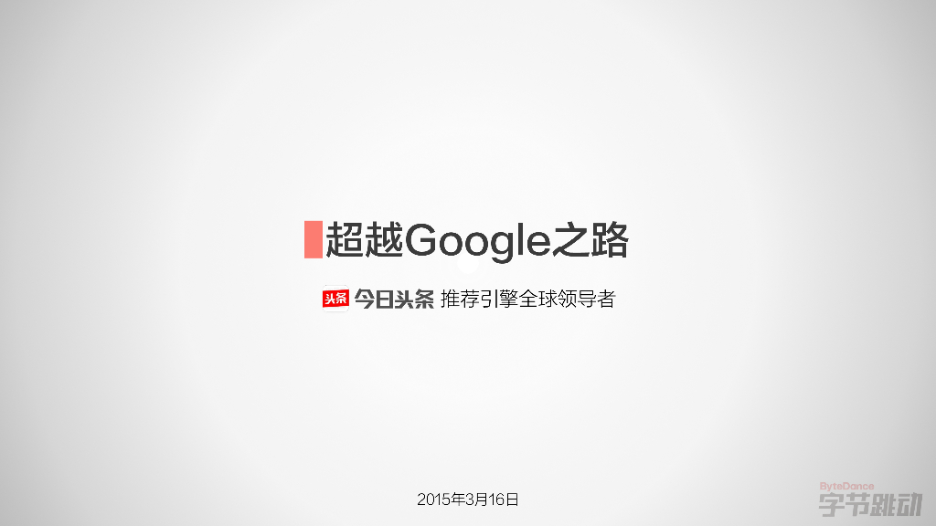 字节跳动2015年融资商业计划书-超越Google之路
