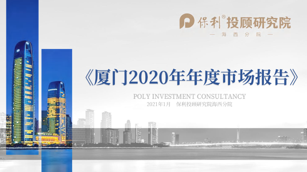保利投顾研究院：厦门2020年年度市场报告