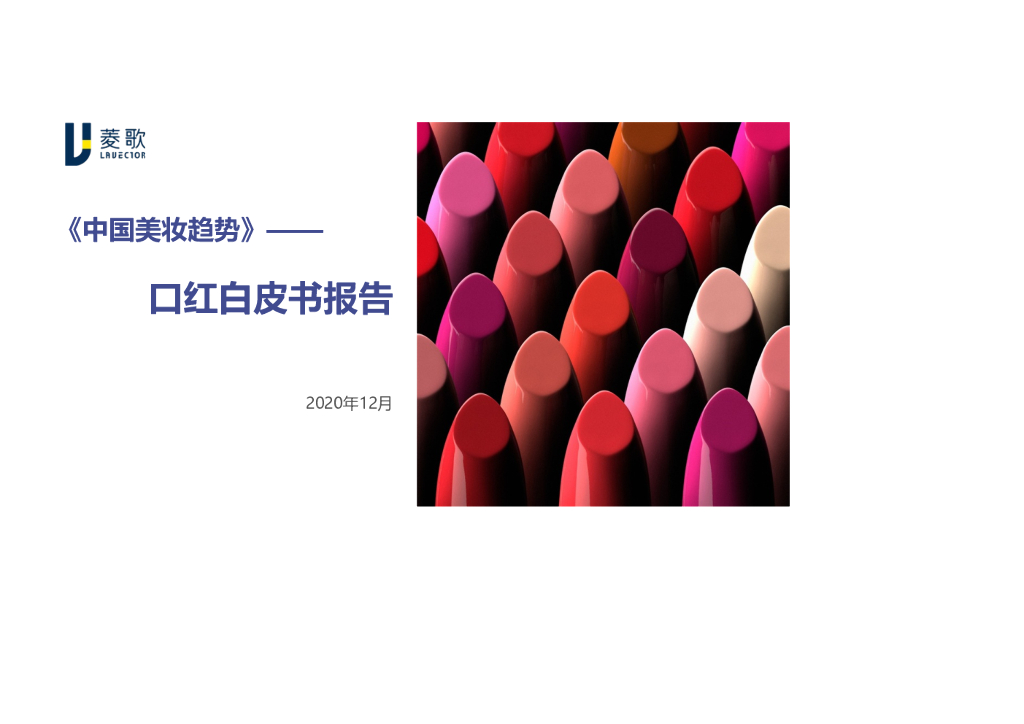 菱歌：《中国美妆趋势》口红白皮书报告