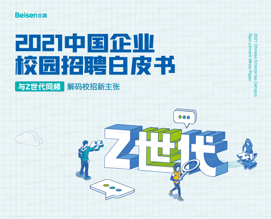 北森：2021中国企业校园招聘白皮书