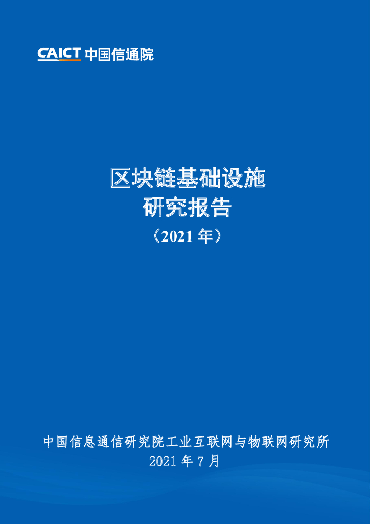 中国信通院：区块链基础设施研究报告（2021年）