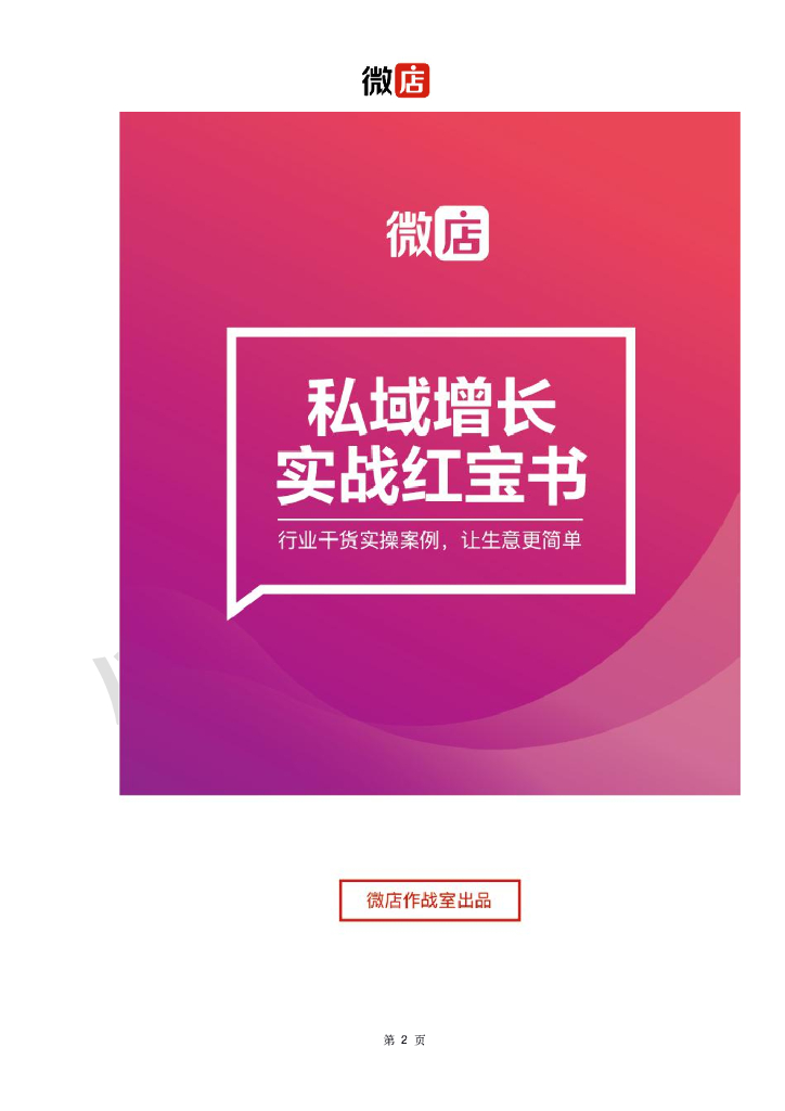 微店：私域增长实战红宝书