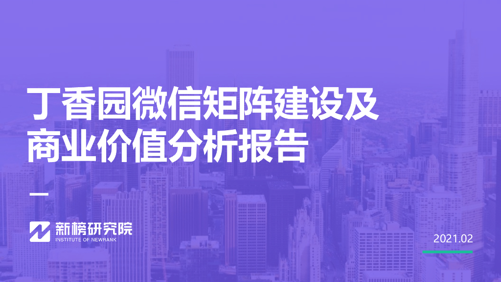 新榜：丁香园微信矩阵建设及商业价值分析报告