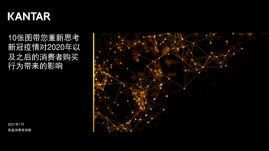 Kantar：10张图带您重新思考新冠疫情对2020年以及之后的消费者购买行为带来的影响