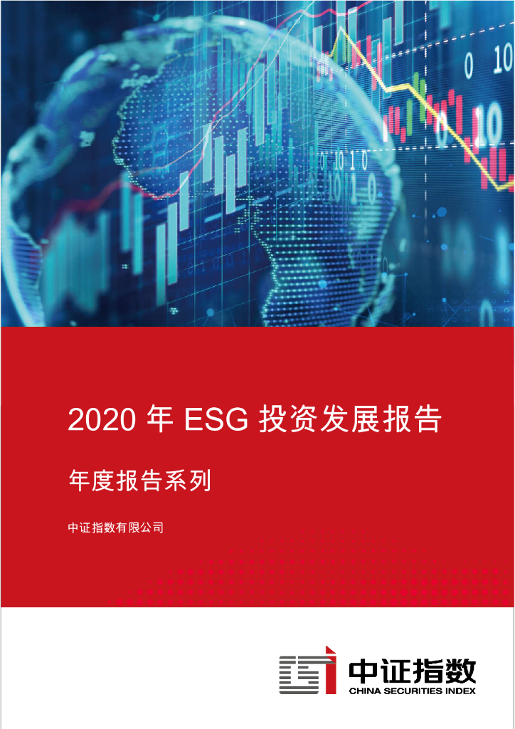 中证指数：2020年ESG投资发展报告 海报