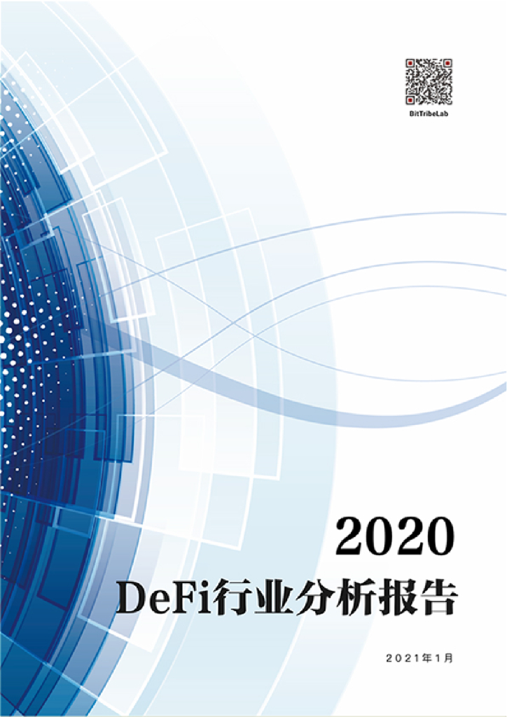 BitTribeLab：2020年度DeFi行业分析报告