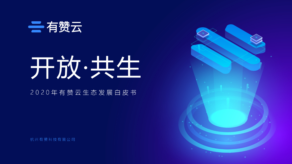 有赞：2020年有赞云生态发展白皮书