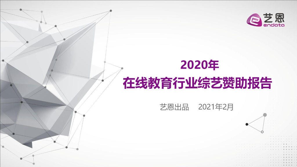 艺恩数据：2020年在线教育行业综艺赞助报告