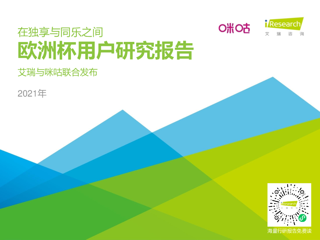 艾瑞咨询：2021年欧洲杯用户研究报告