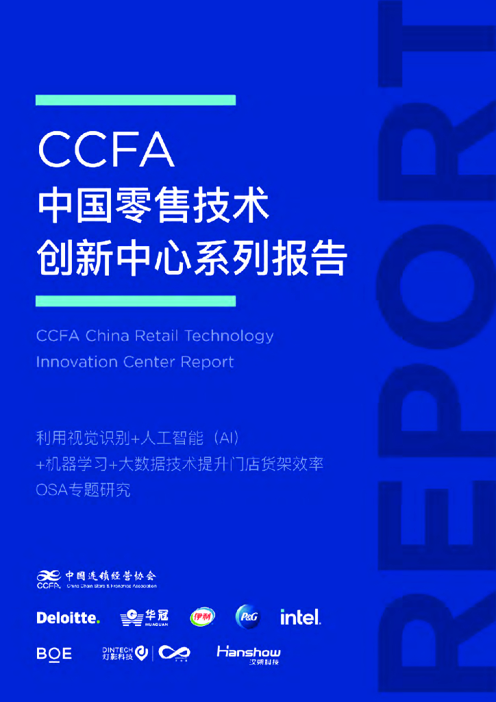 中国连锁经营协会：创新中心系列报告-OSA专题研究 海报