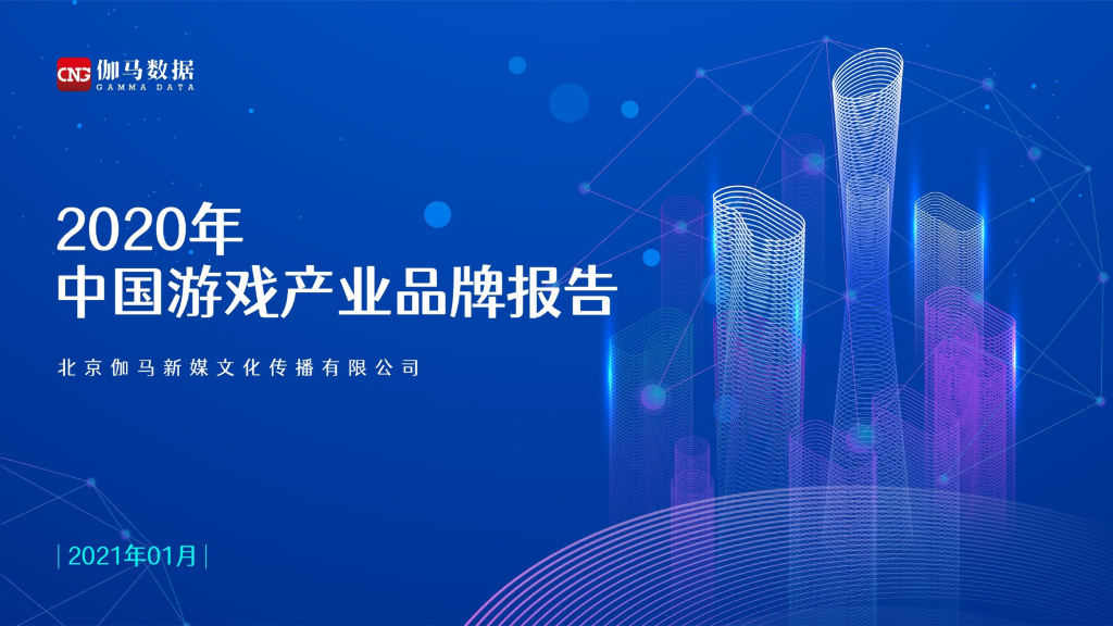 伽马数据：2020年中国游戏产业品牌报告