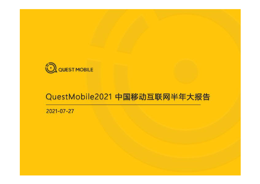 QuestMobile：中国移动互联网2021半年大报告