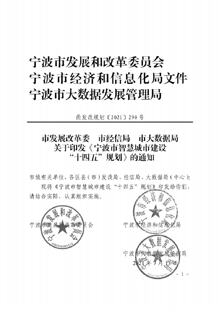 宁波市智慧城市建设“十四五”规划