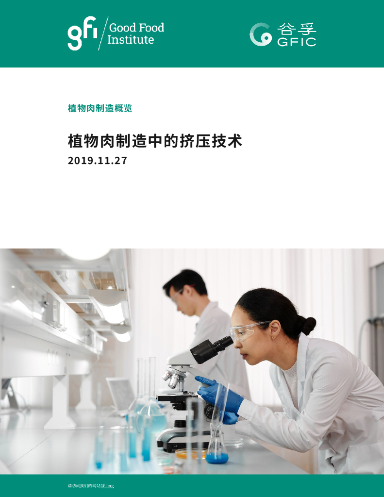 GFI谷孚：植物肉制造中的挤压技术