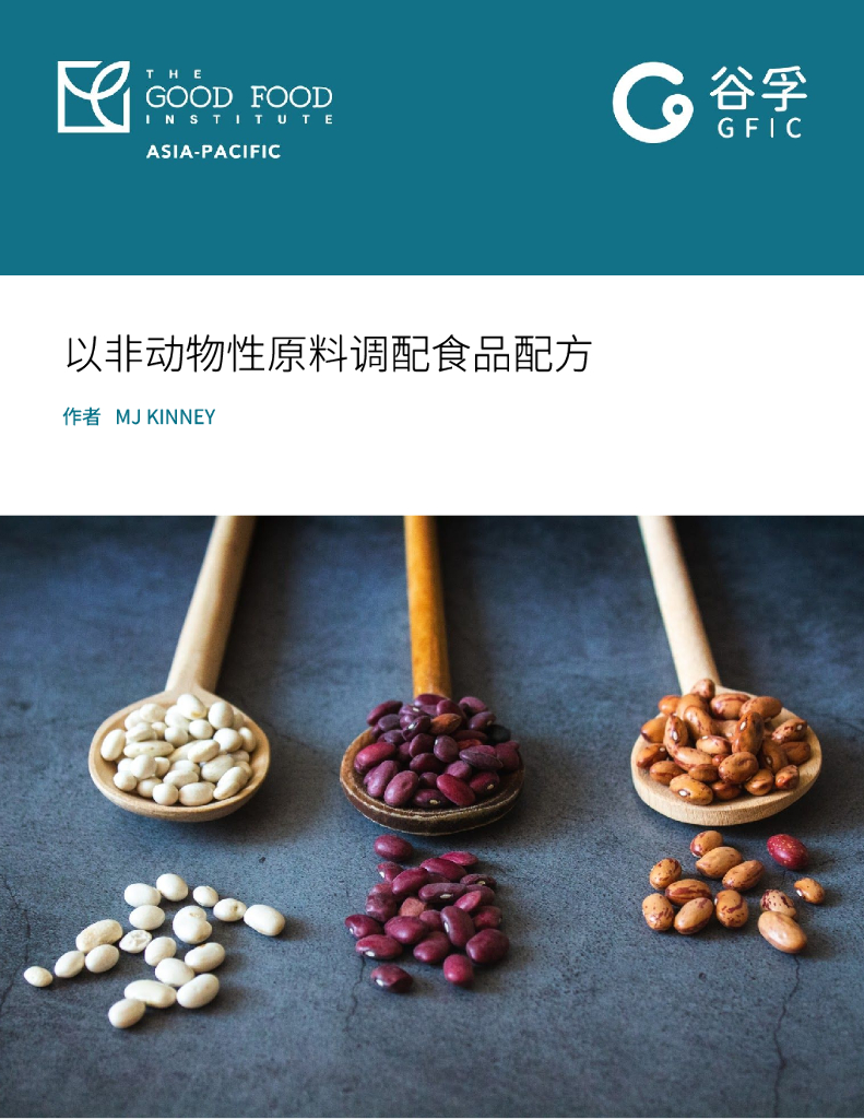 GFI谷孚：以非动物性原料调配⻝品配方