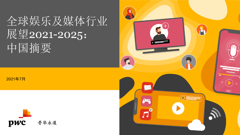 普华永道：2021至2025年全球娱乐及媒体行业展望——中国摘要