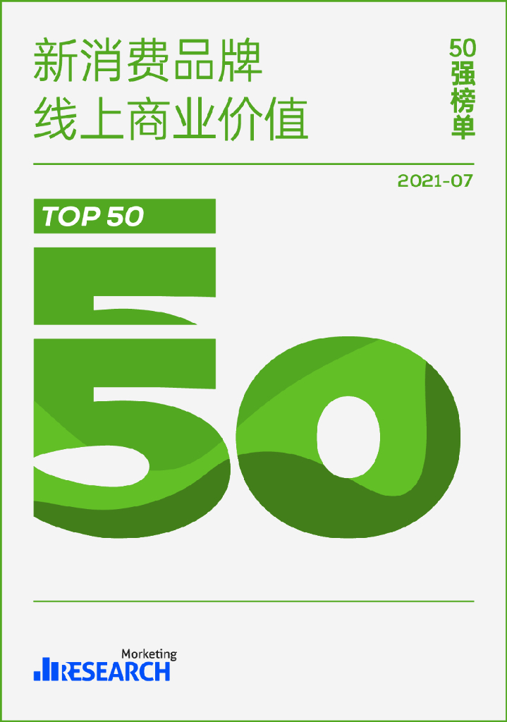 魔客学院：新消费品牌线上商业价值50强榜单