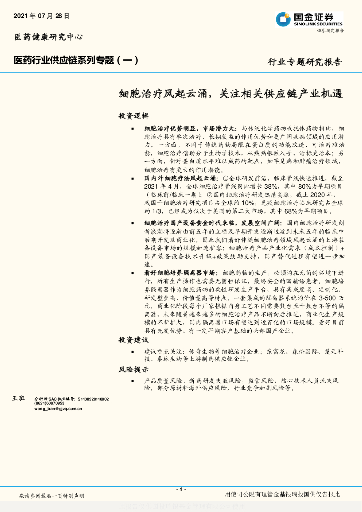 国金证券：药行业<em>供应链</em>系列专题（一）——细胞治疗风起云涌，关注相关<em>供应链</em>产业机遇 海报