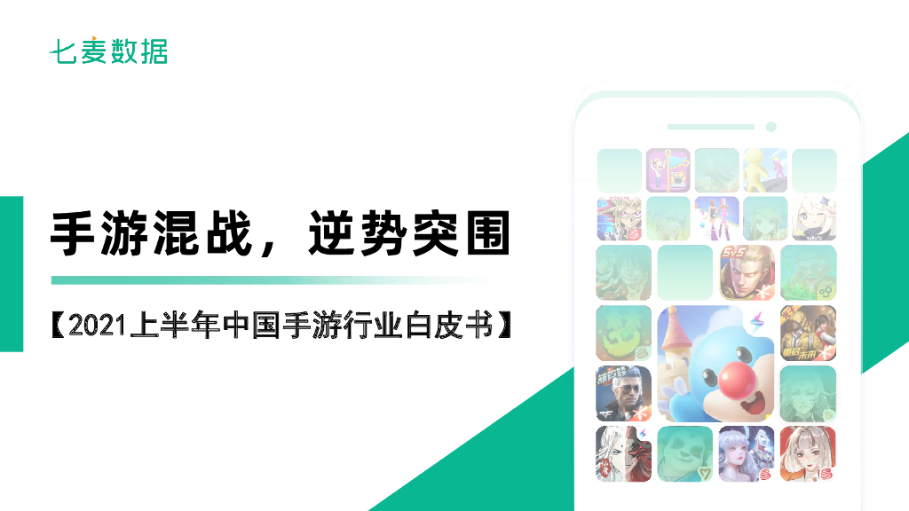 七麦研究院：手游混战，逆势突围——2021上半年中国手游行业白皮书