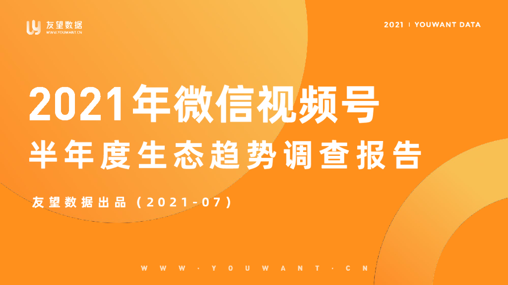 友望数据：2021年微信视频号半年度生态趋势调查报告