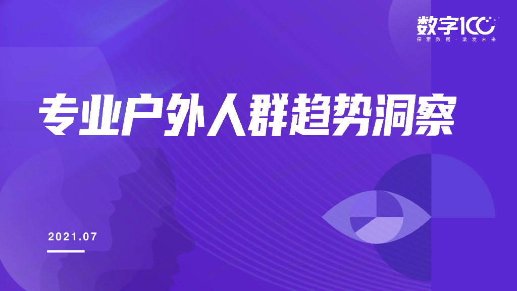 数字100：2021年专业户外人群趋势洞察