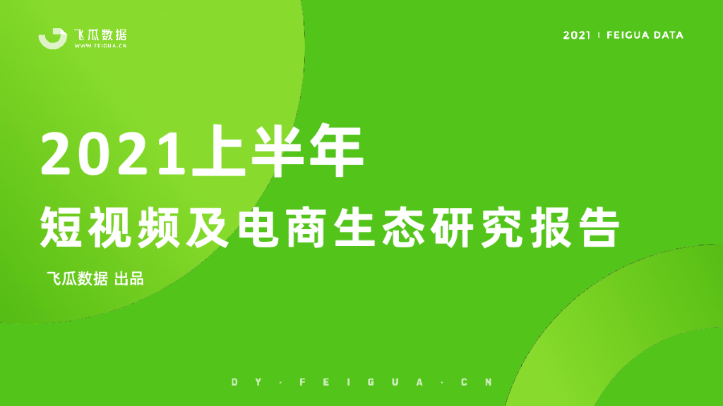 飞瓜数据：2021上半年短视频及电商生态研究报告