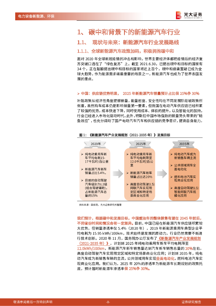 光大证券：碳中和深度报告（十）：动力电池：全球电动化的浪潮与变革_第8页