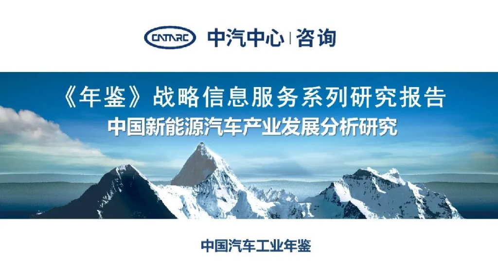 CATARC中汽中心：2021中国新<em>能源</em>汽车产业发展分析研究 海报