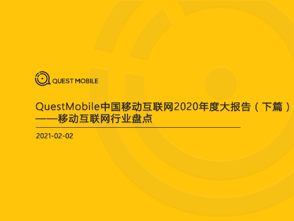 QuestMobile：中国移动互联网2020年度大报告（下篇）—移动互联网行业盘点